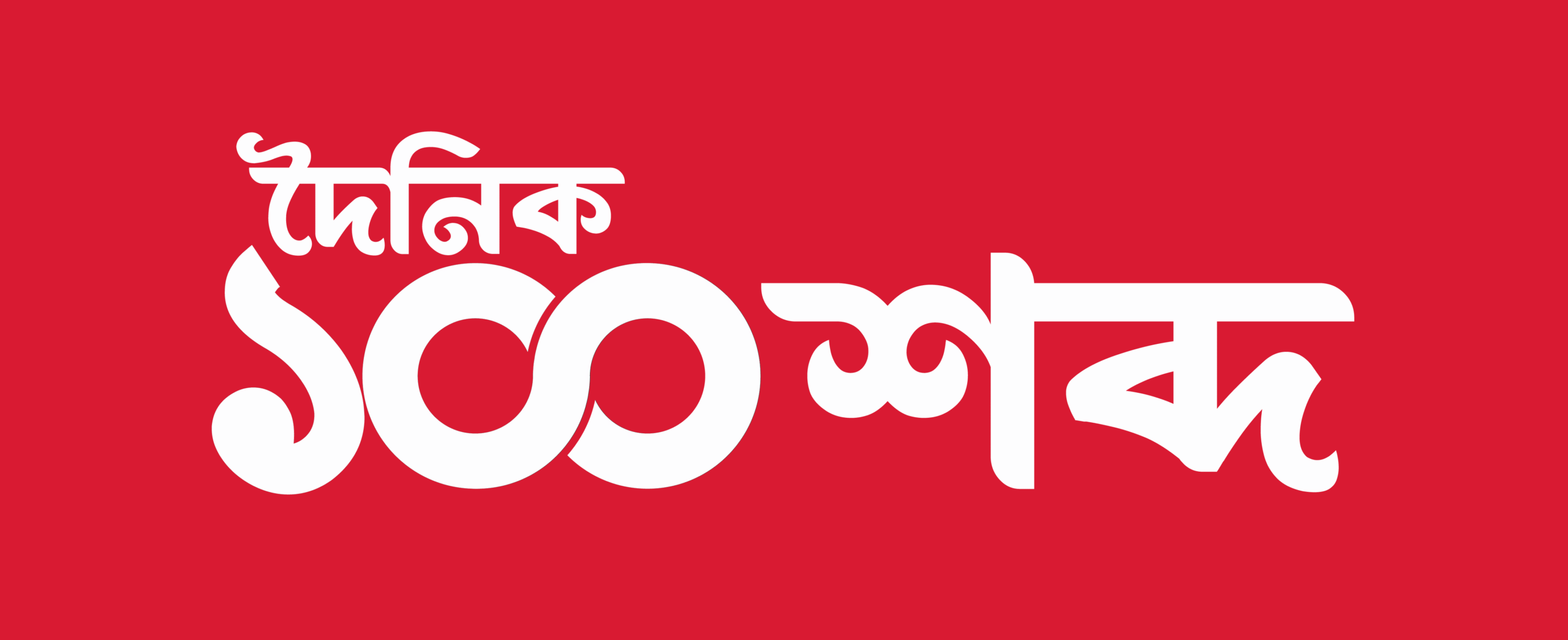 eksho shobdo - একশ শব্দ
